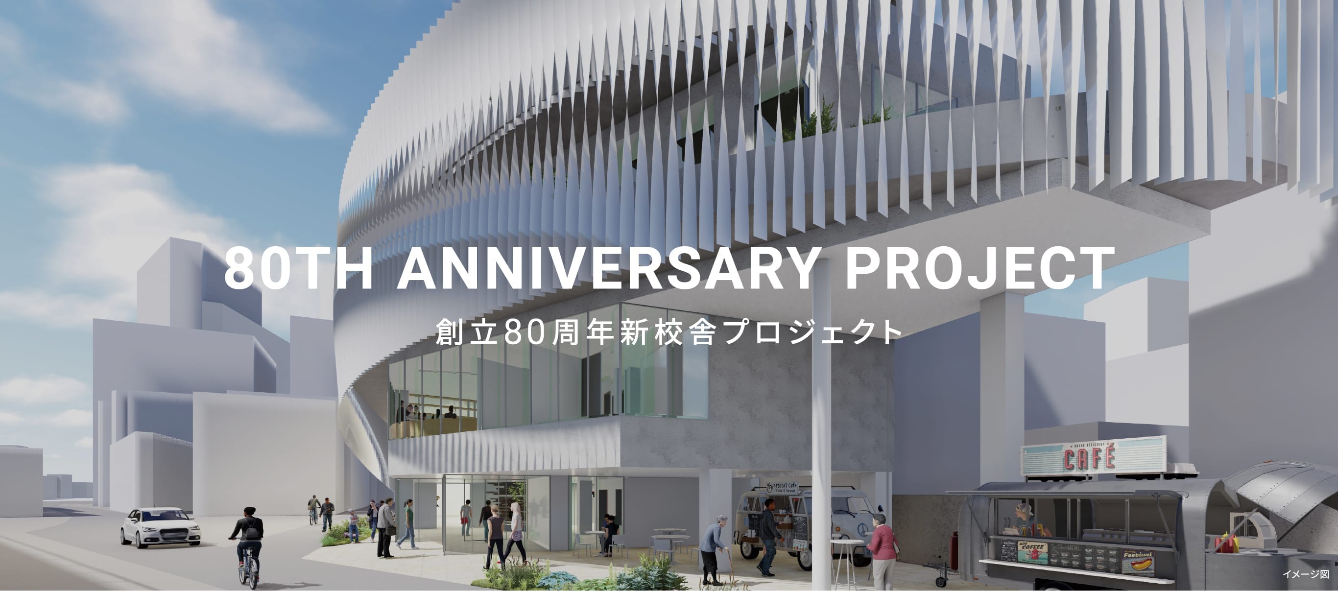 新校舎の外観イメージ