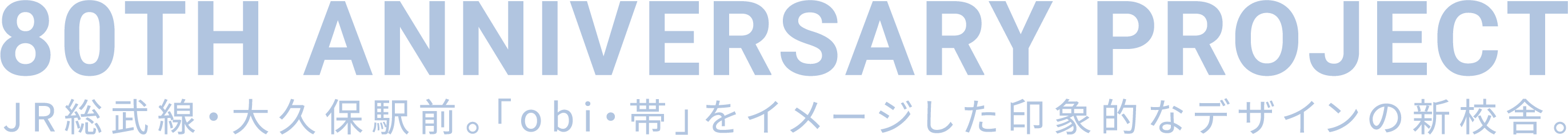 80TH ANNIVERSARY PROJECT　JR総武線・大久保駅前。「obi・帯」をイメージした印象的なデザインの新校舎。