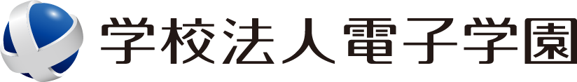 学校法人電子学園