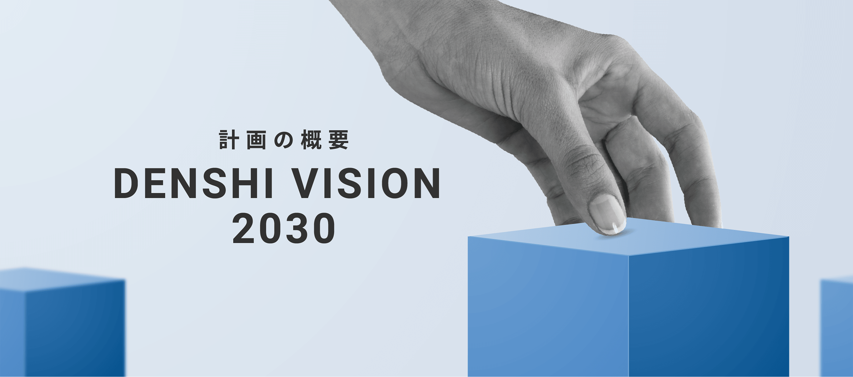 中期経営計画 DENSHI VISION 2030策定プロセス
