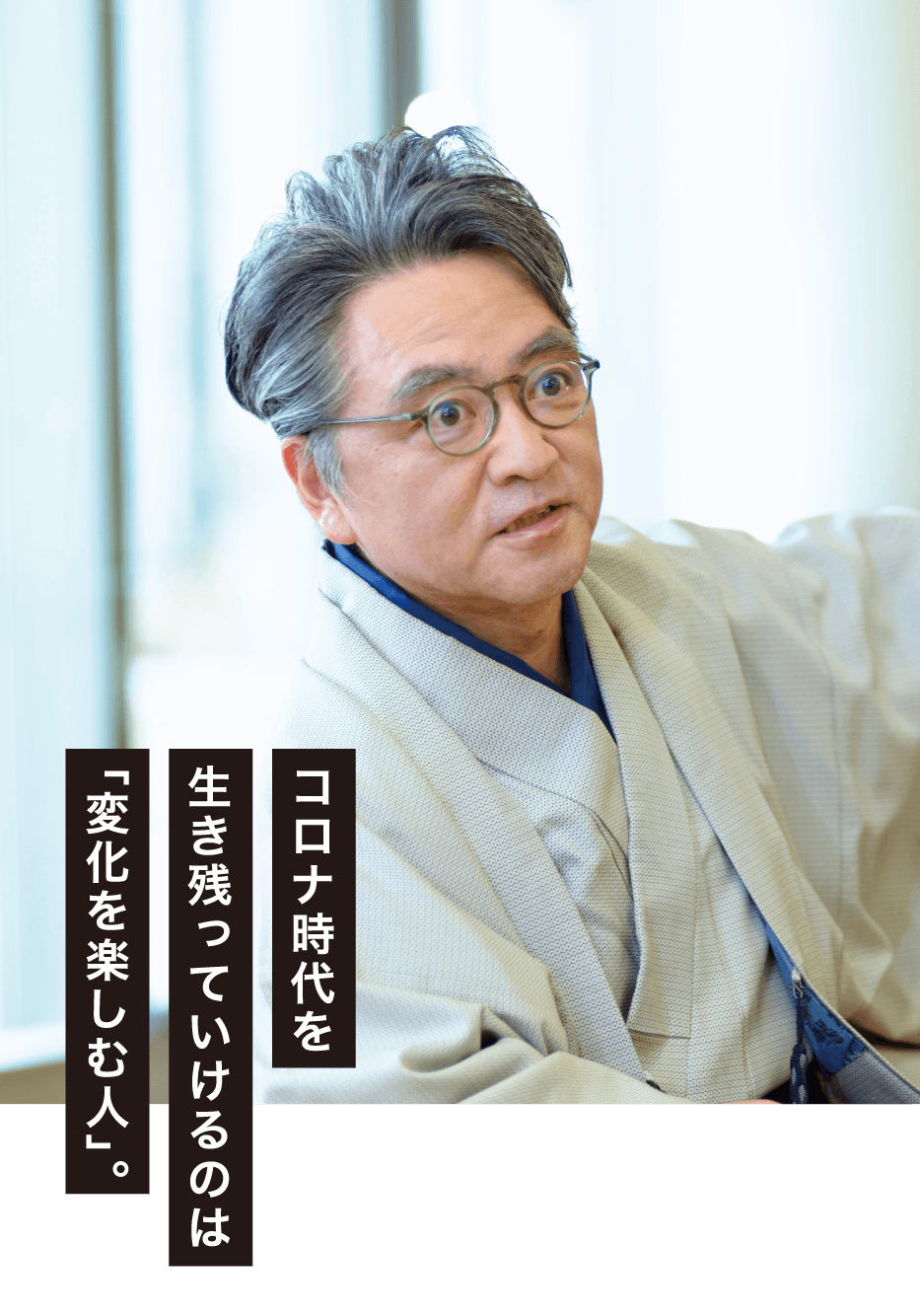 コロナ時代を生き残っていけるのは「変化を楽しむ人」。