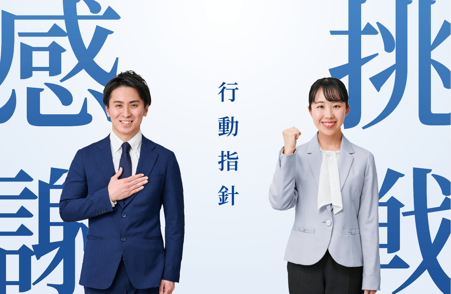 行動指針