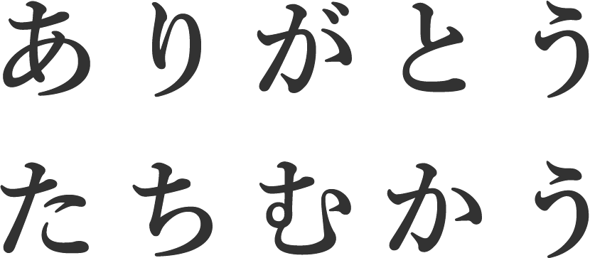 ありがとう たちむかう
