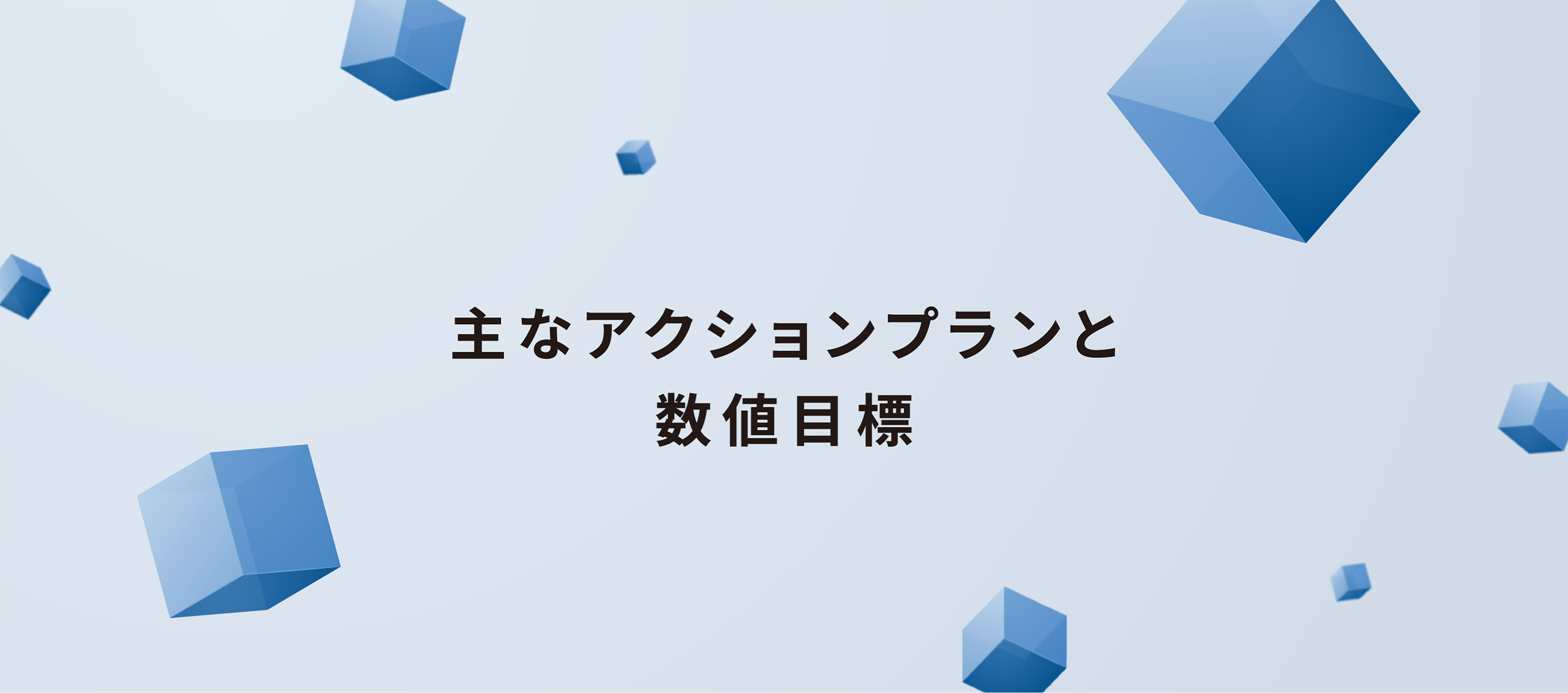 主なアクションプランと数値目標