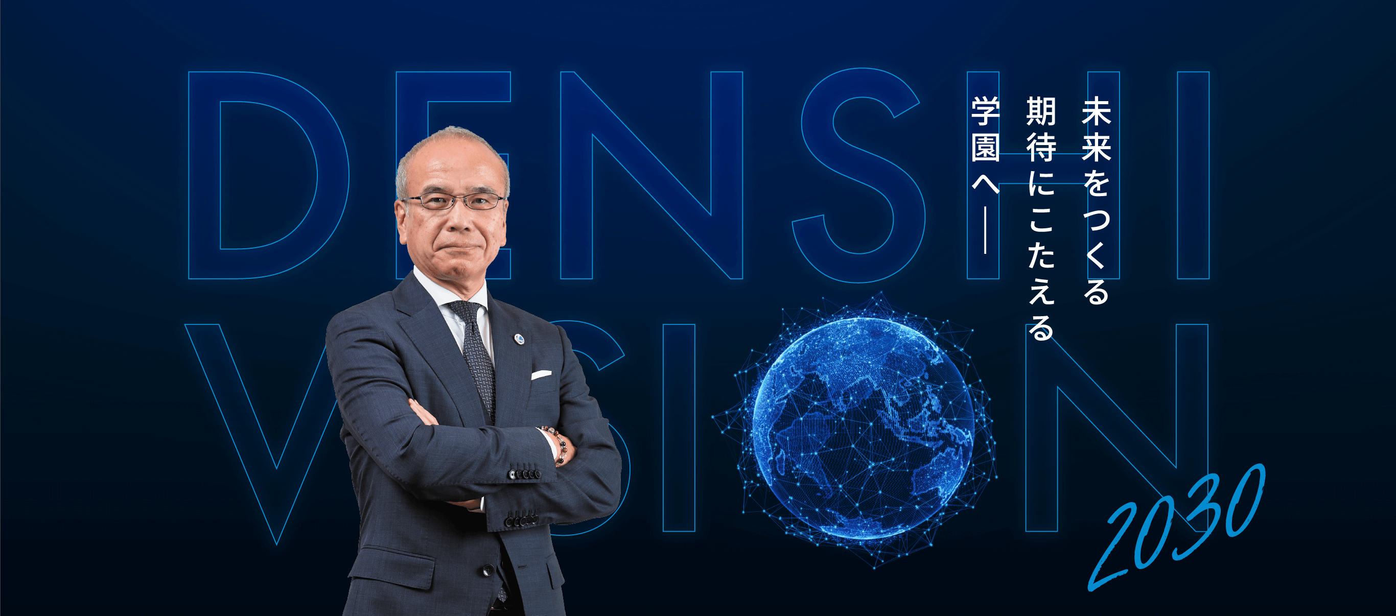 未来をつくる 期待にこたえる 学園へ
