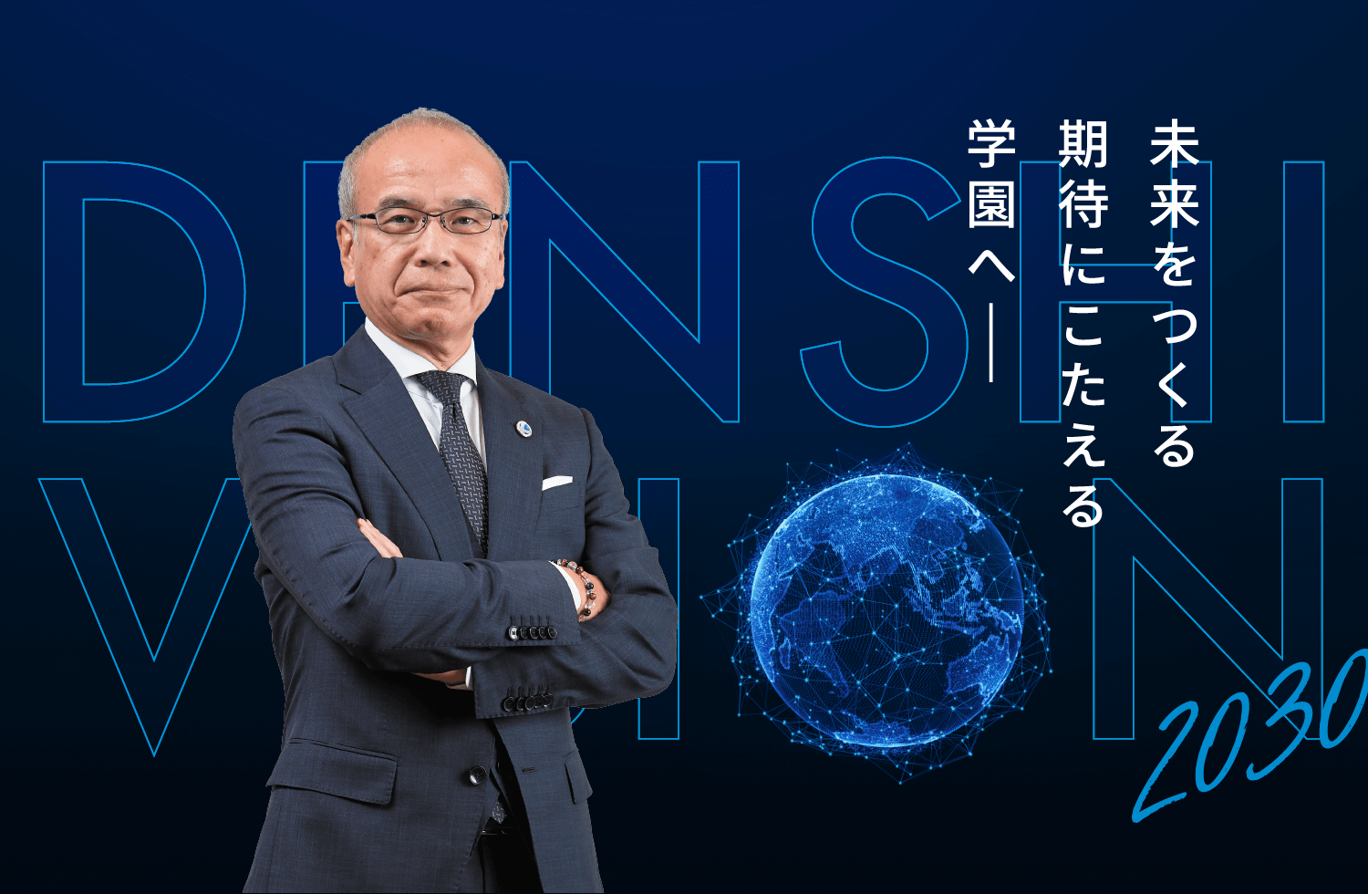 未来をつくる 期待にこたえる 学園へ