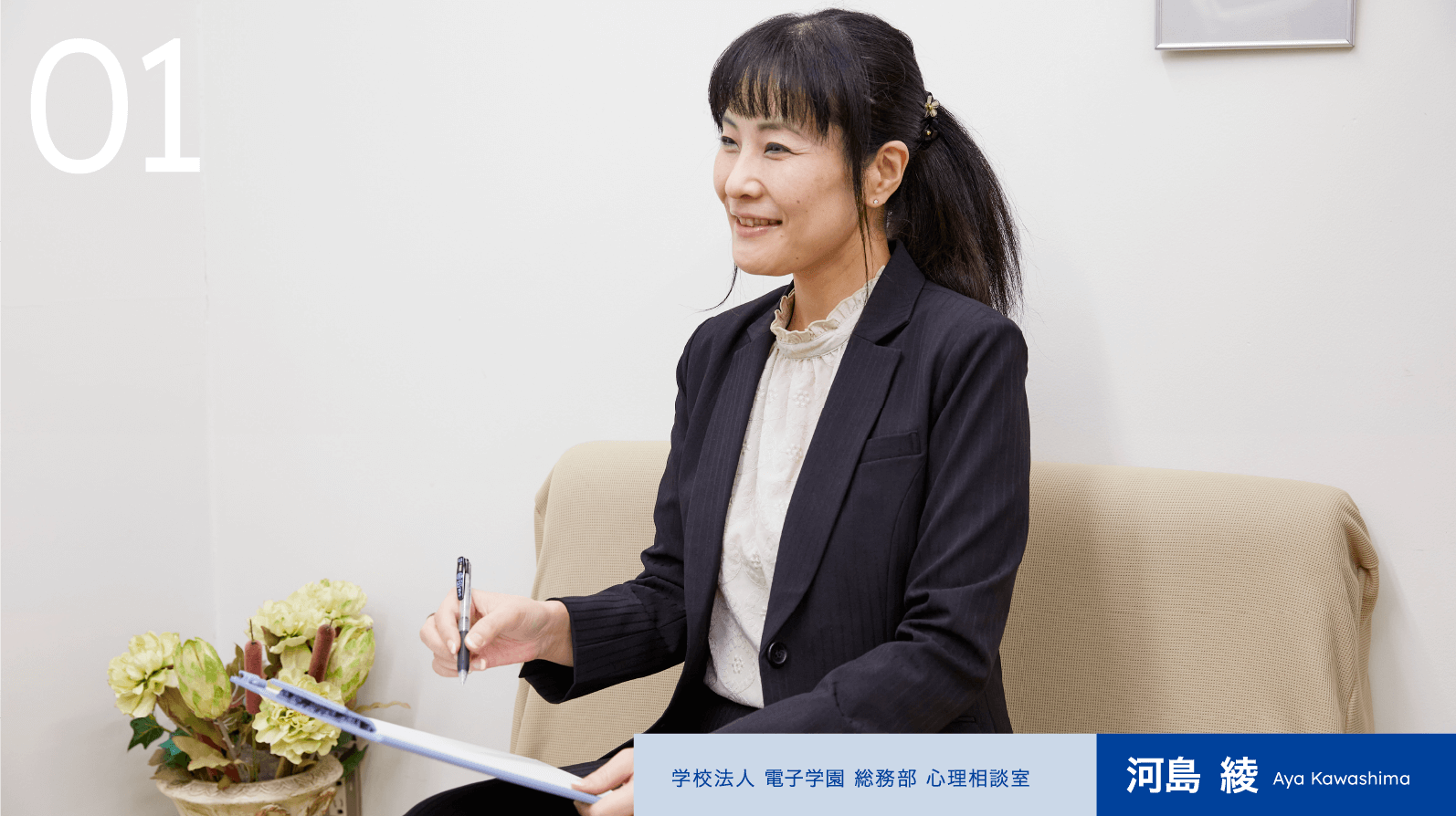01 学校法人 電子学園 総務部 心理相談室 河島 綾 Aya Kawashima