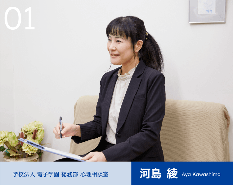 01 学校法人 電子学園 総務部 心理相談室 河島 綾 Aya Kawashima