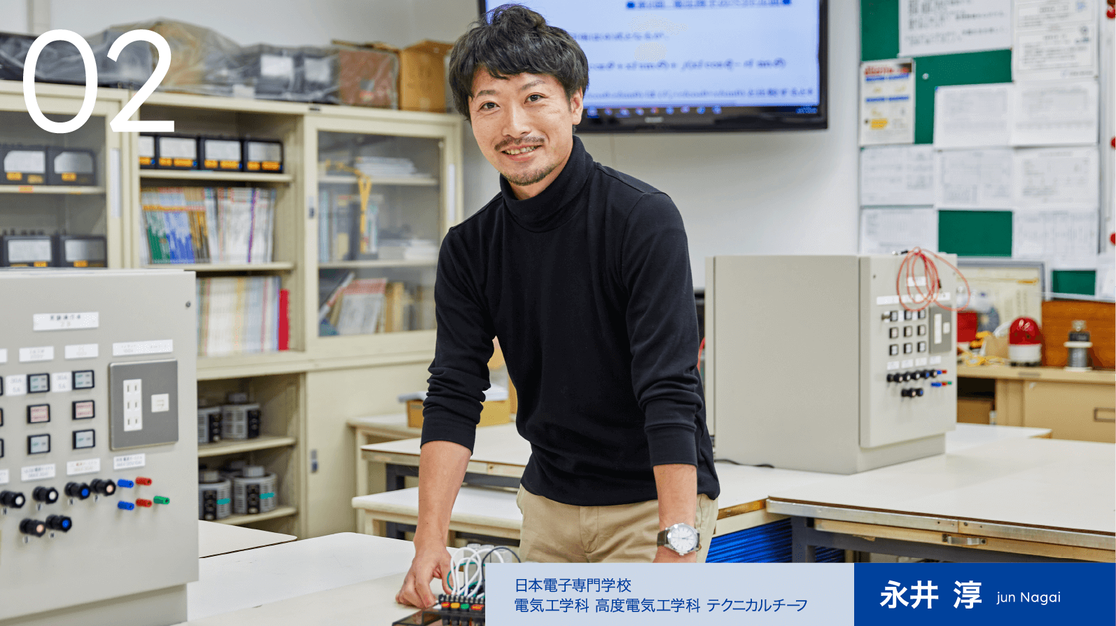 02 日本電子専門学校 電気工学科 高度電気工学科 テクニカルチーフ 永井 淳 jun Nagai