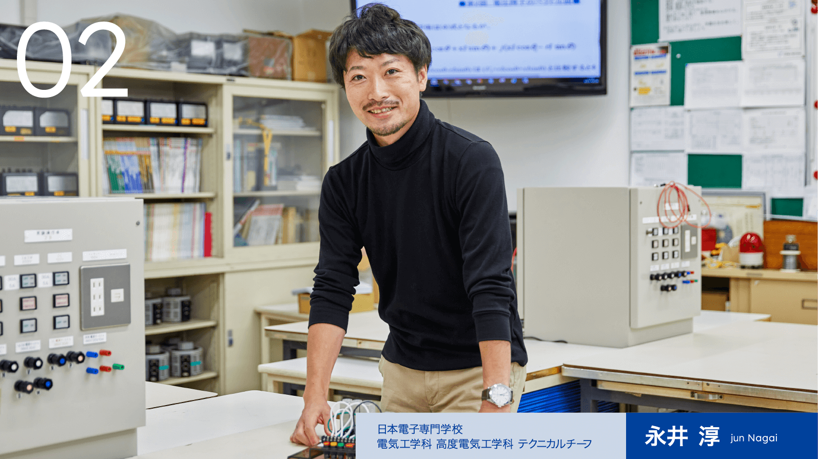 02　日本電子専門学校 電気工学科 高度電気工学科 テクニカルチーフ　永井 淳 jun Nagai