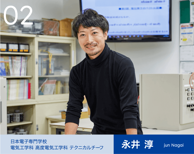 02 日本電子専門学校 電気工学科 高度電気工学科 テクニカルチーフ 永井 淳 jun Nagai