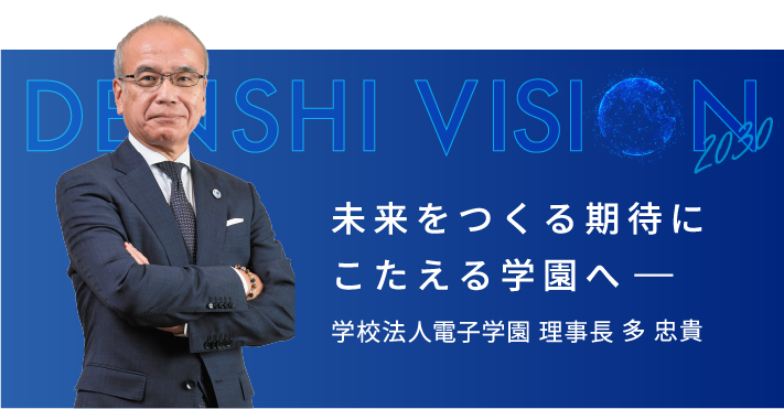 未来をつくる期待にこたえる学園へ