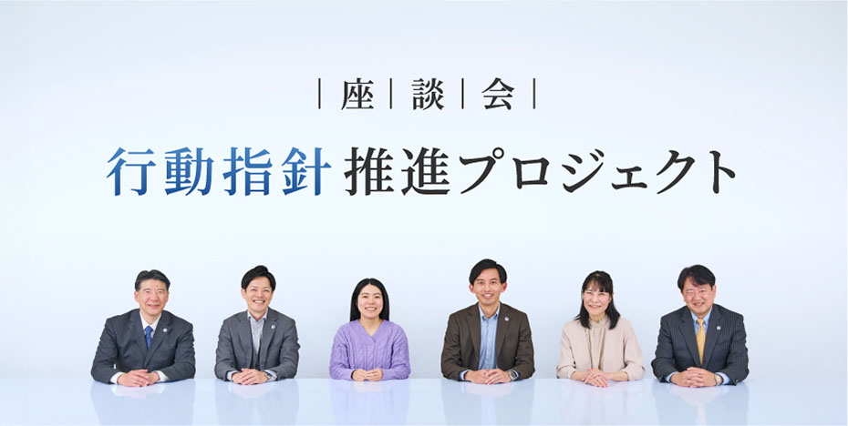 行動指針推進プロジェクト座談会