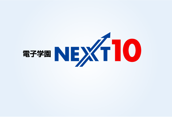 長期事業計画 電子学園NEXT10