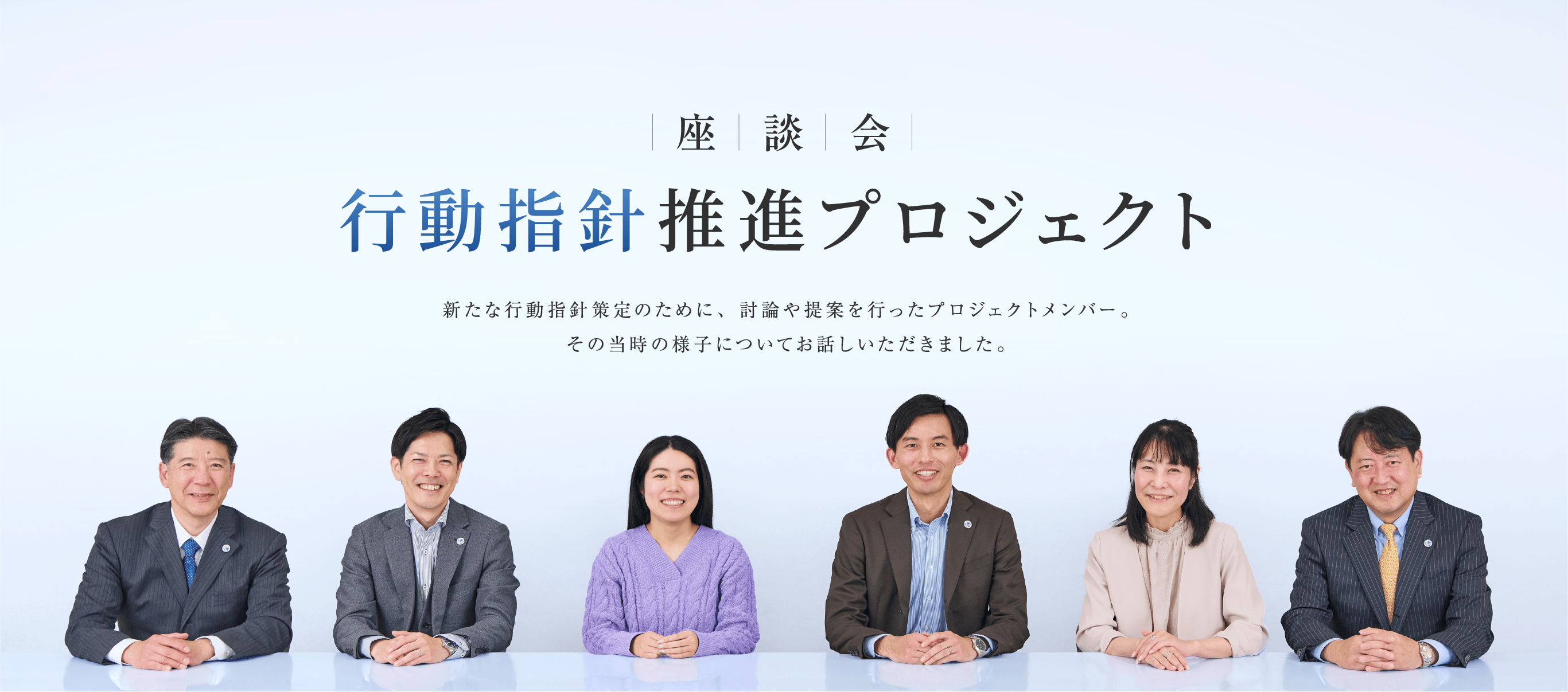 座談会 行動指針推進プロジェクト 新たな行動指針策定のために、討論や提案を行ったプロジェクトメンバー。その当時の様子についてお話しいただきました。