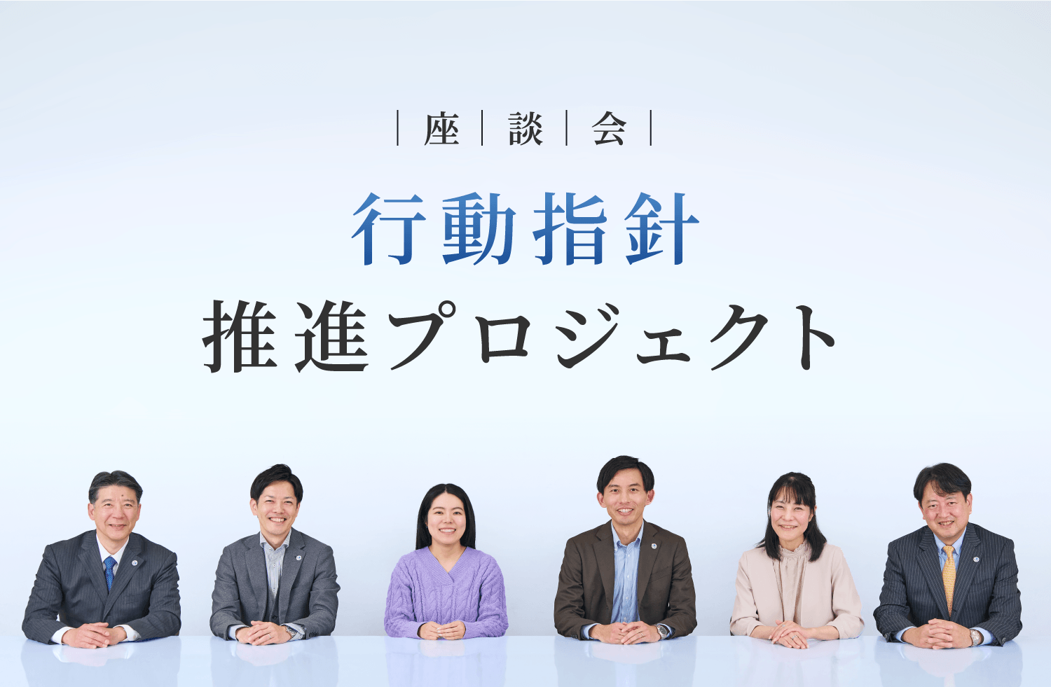 座談会 行動指針推進プロジェクト